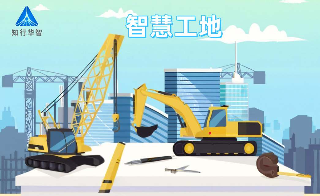 知行華智智慧工地系統：高效施工的數字化轉型利器！