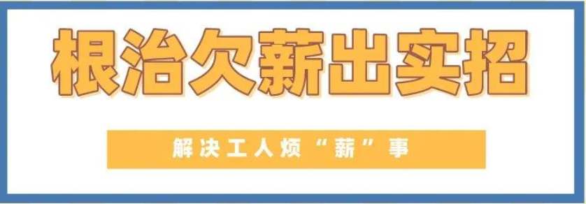 給力！山西為農民工追發工資6.47億元-工資監管系統平臺