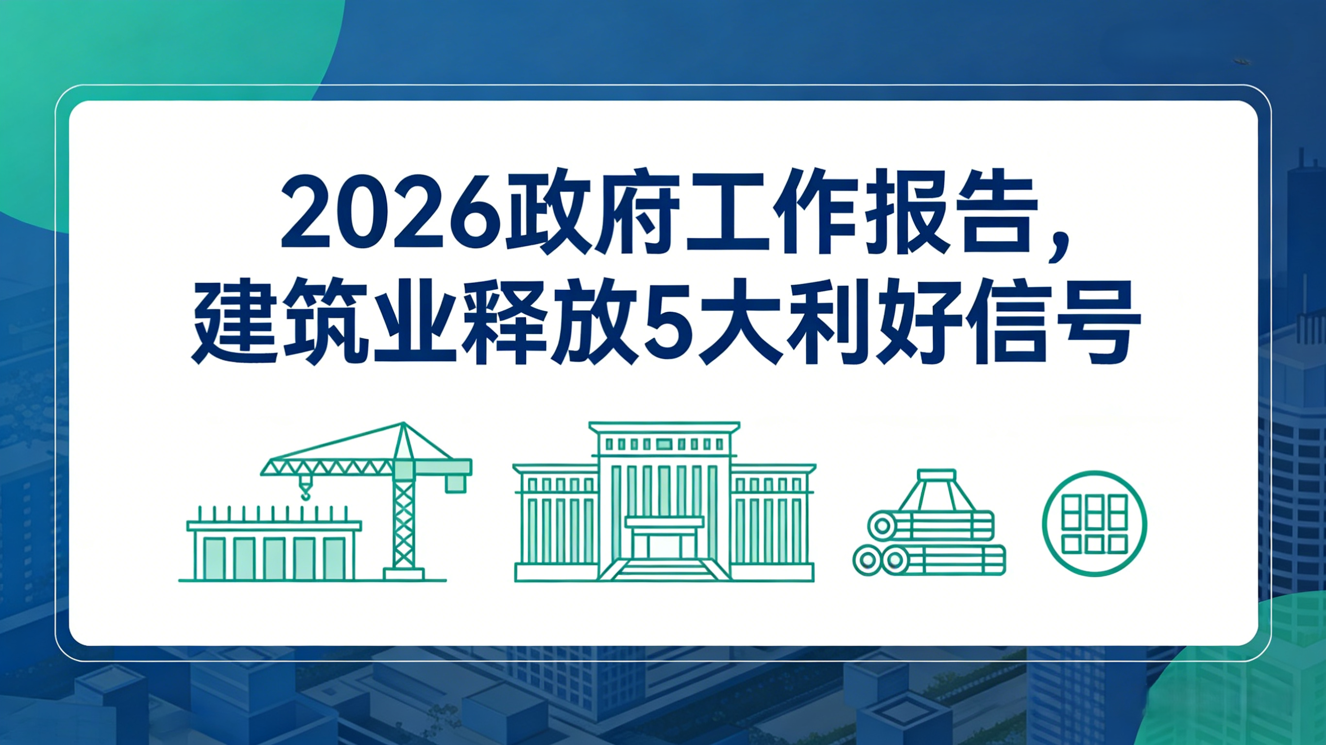 2026政府工作報(bào)告，建筑業(yè)釋放5大利好信號(hào)