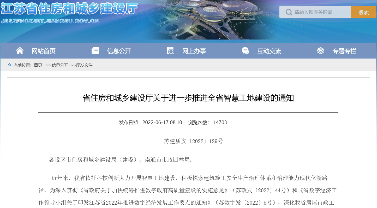 關于進一步推進江蘇省智慧工地建設的通知！