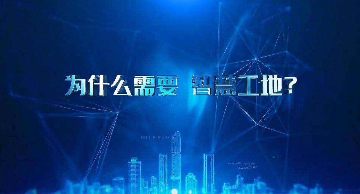 建筑工地為什么要用智慧工地管理系統？