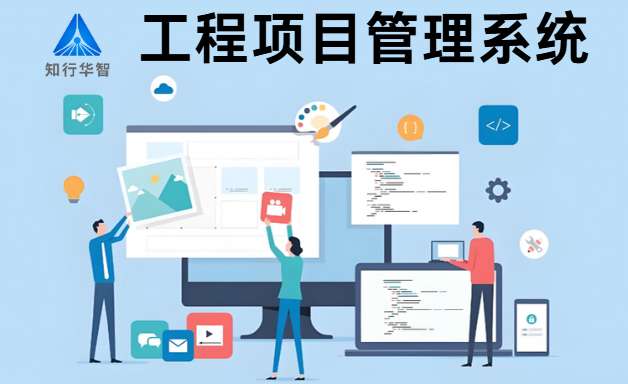 工程項目管理系統有哪些功能特點？