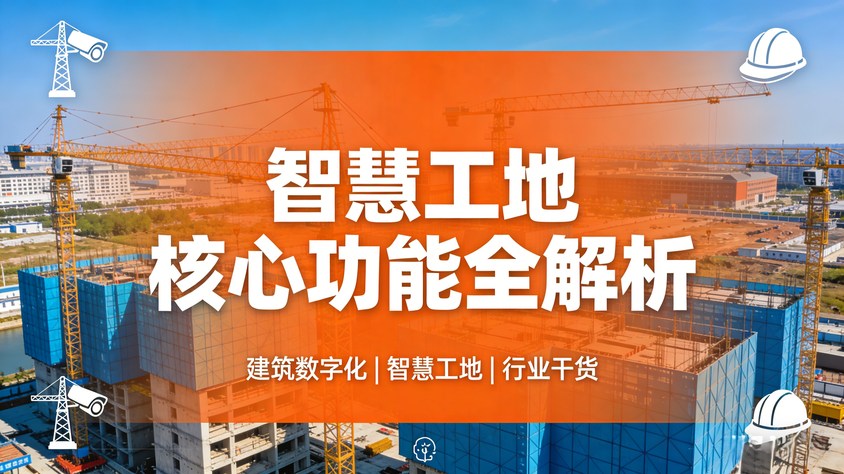 智慧工地最實用的5類功能全解析！