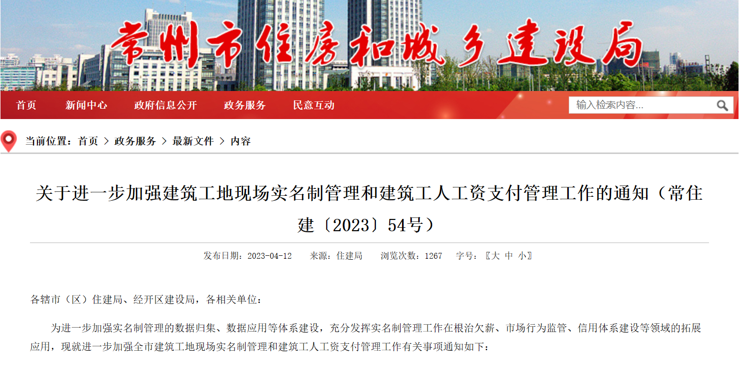 常州市：進一步加強工地勞務實名制管理系統和建筑工人工資支付管理！