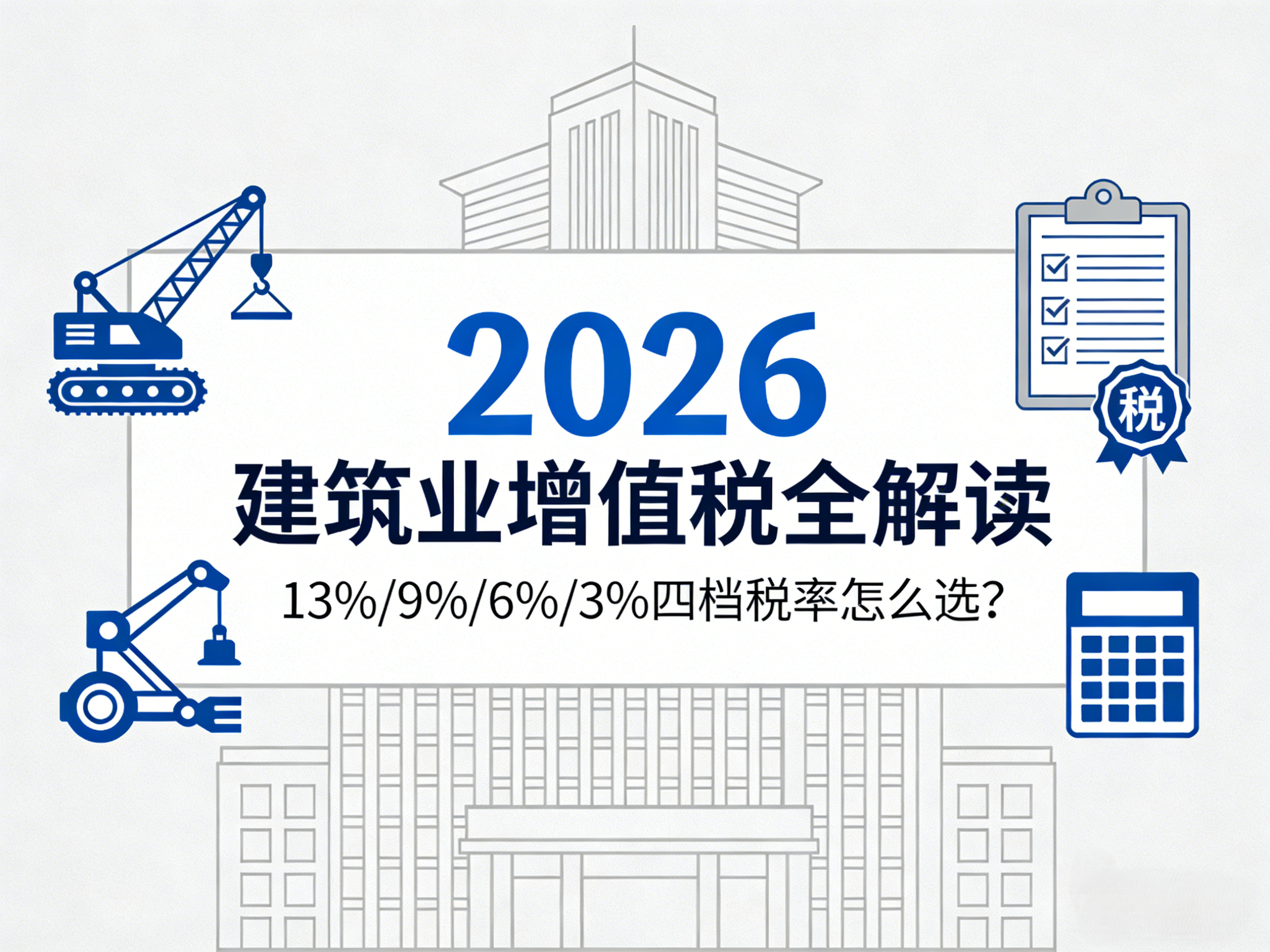 2026建筑業增值稅四檔稅率完整解讀