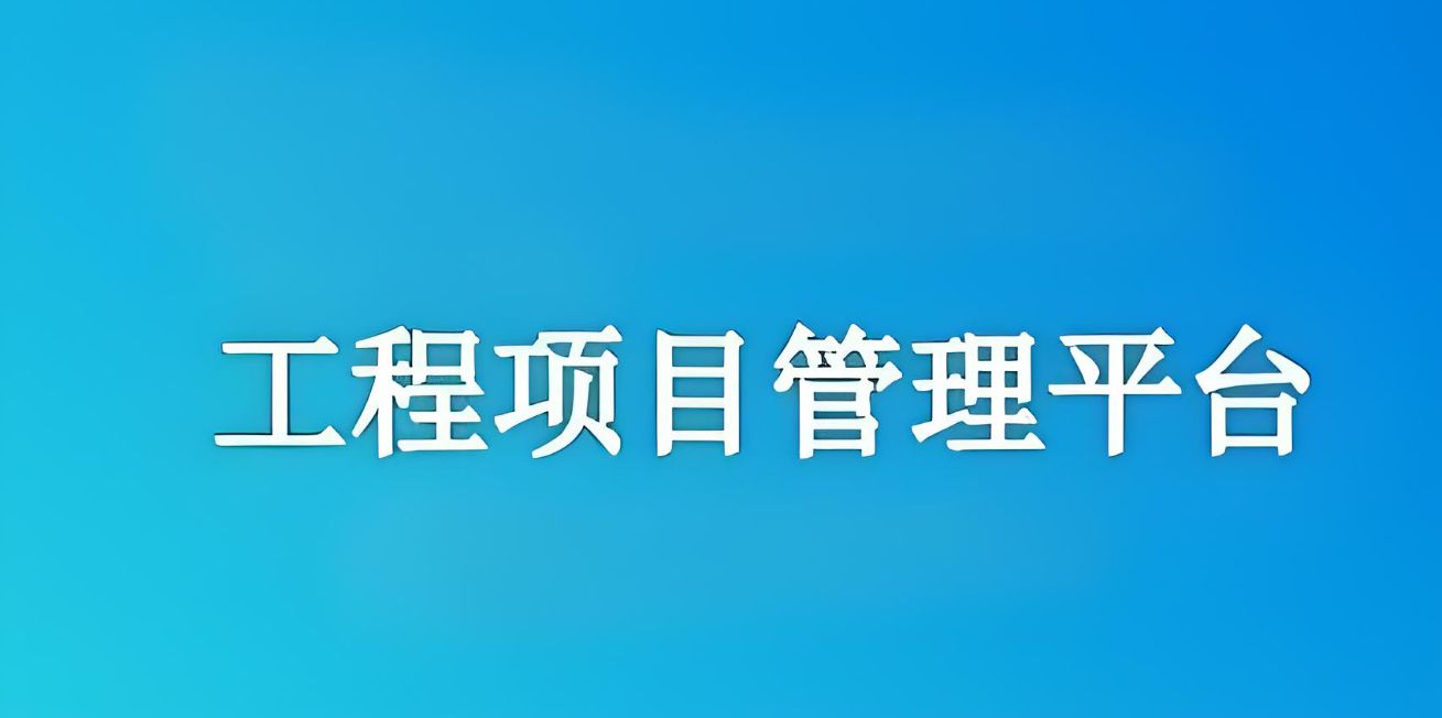 知行華智建設(shè)項目管理系統(tǒng)：實現(xiàn)工程項目全流程精準(zhǔn)管理！