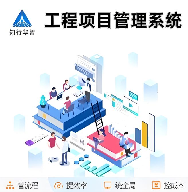 工程項(xiàng)目管理系統(tǒng)：如何用數(shù)字力量重塑效率與管理效能？