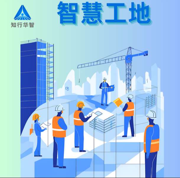 智慧工地系統在實際中的應用效果如何？