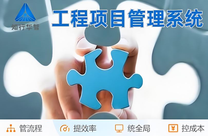 工程管理總出問題？破局之道竟是工程項目管理系統！