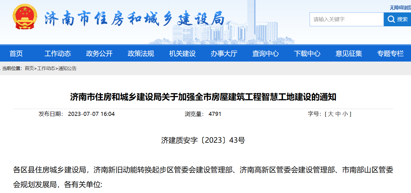 濟南市住建局：加強建筑工程智慧工地建設的通知！