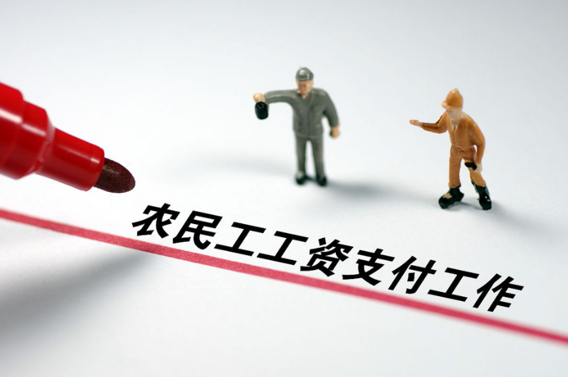 用好工資監管系統，讓農民工“薪”滿意足