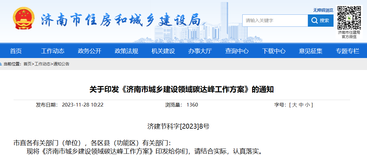 關于印發(fā)《濟南市城鄉(xiāng)建設領域碳達峰工作方案》的通知