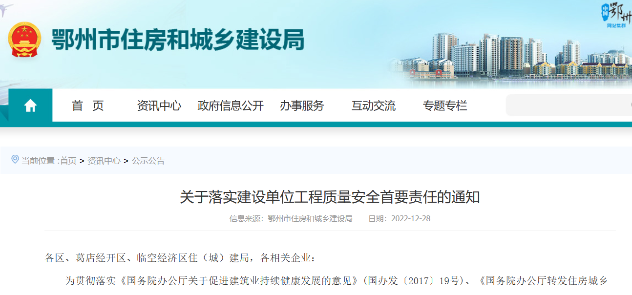 關(guān)于落實建設(shè)單位工程質(zhì)量安全首要責任的通知