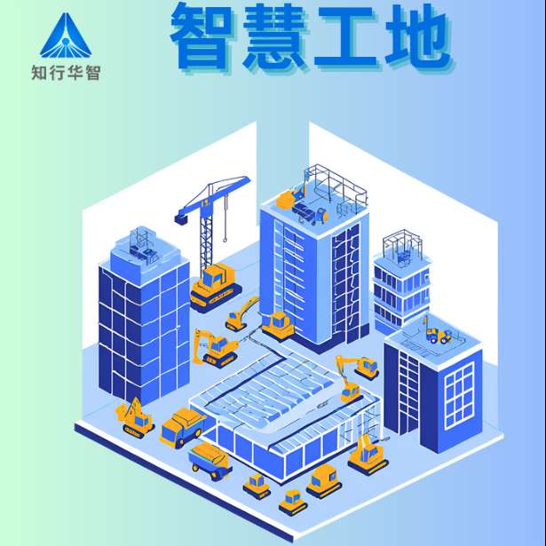 智慧工地是什么？哪個公司能做?