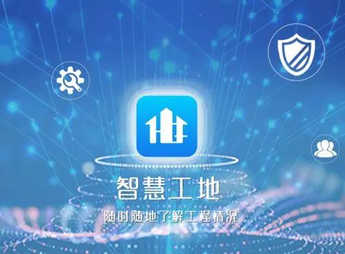 智慧工地平臺(tái)助力工地智慧化管理！