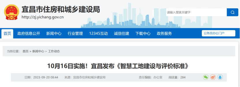 10月16日實施!宜昌發布《智慧工地建設與評價標準》 10月16日實施!宜昌發布《智慧工地建設與評價標準》