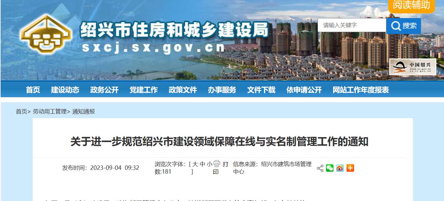 紹興市:規(guī)范建設(shè)領(lǐng)域保障在線與實名制管理工作-勞務(wù)實名制管理系統(tǒng) 紹興市:規(guī)范建設(shè)領(lǐng)域保障在線與實名制管理工作-勞務(wù)實名制管理系統(tǒng)
