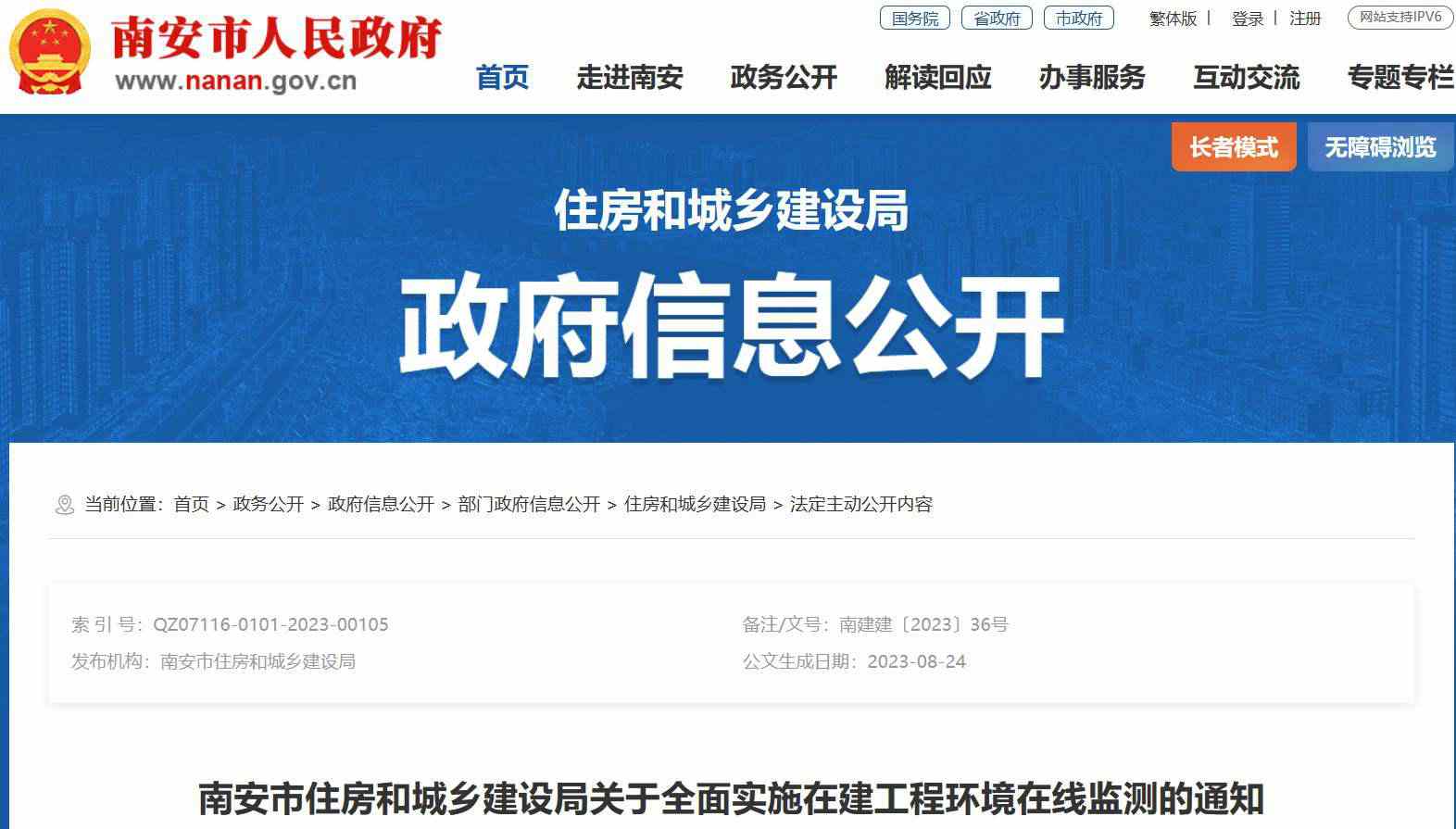 南安市住建局關(guān)于全面實(shí)施在建工程環(huán)境在線監(jiān)測的通知 南安市住建局關(guān)于全面實(shí)施在建工程環(huán)境在線監(jiān)測的通知