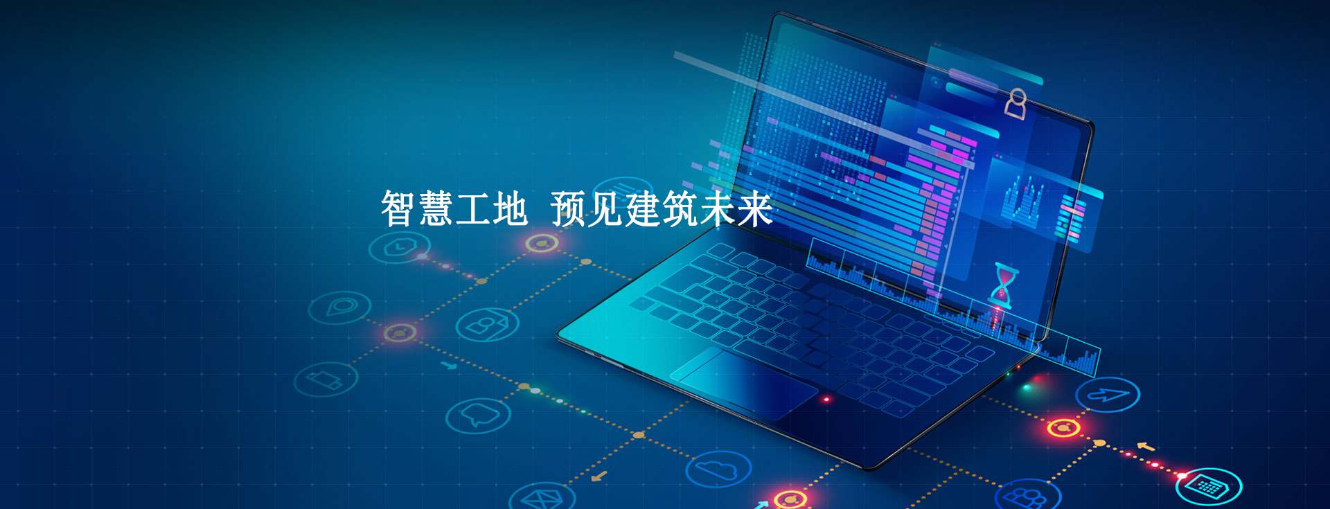 智慧工地:建筑行業的未來之路! 智慧工地:建筑行業的未來之路!