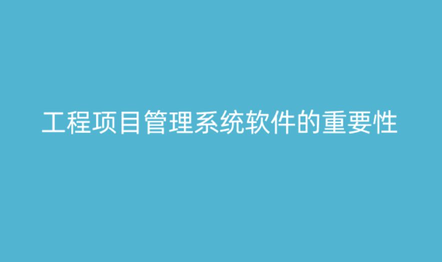 建筑工程項目管理系統的功能與重要性 建筑工程項目管理系統的功能與重要性