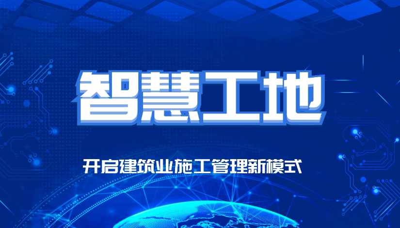 智慧工地的最終目的是什么？