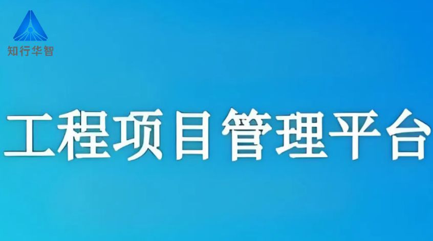 2025年企業(yè)都在用的建設工程項目管理軟件