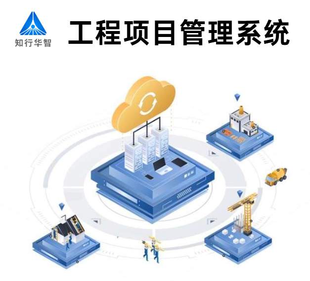 知行華智的建設工程項目管理系統的優勢有哪些? 知行華智的建設工程項目管理系統的優勢有哪些?