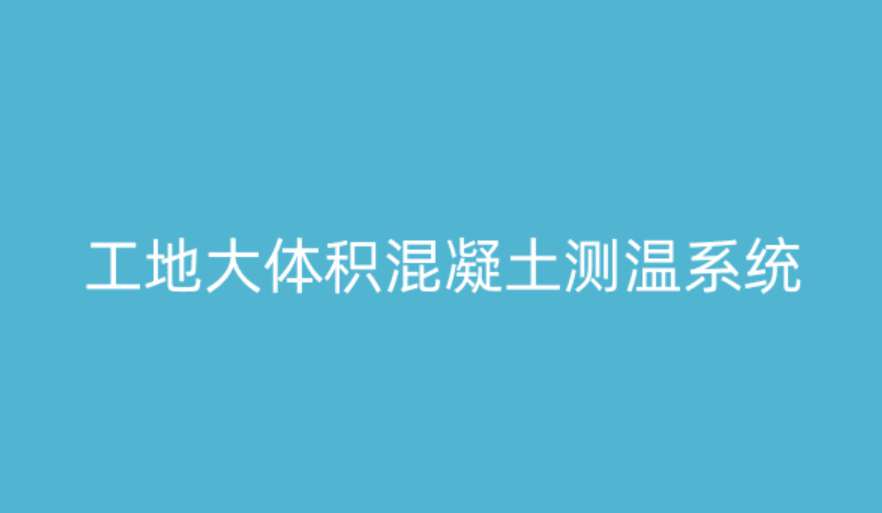 大體積混凝土測溫系統如何破解溫度裂縫難題? 大體積混凝土測溫系統如何破解溫度裂縫難題?