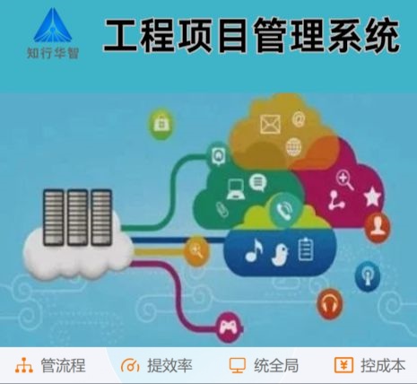工程管理難？工程項目管理系統這根“救命稻草”來了！