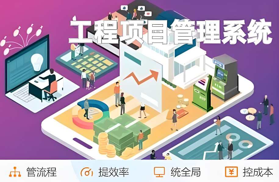 工程項(xiàng)目管理系統(tǒng)推薦：提升效率與質(zhì)量的明智之選！