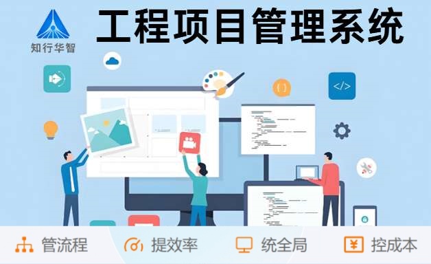 為什么企業都在用知行華智的建設工程項目管理系統? 為什么企業都在用知行華智的建設工程項目管理系統?