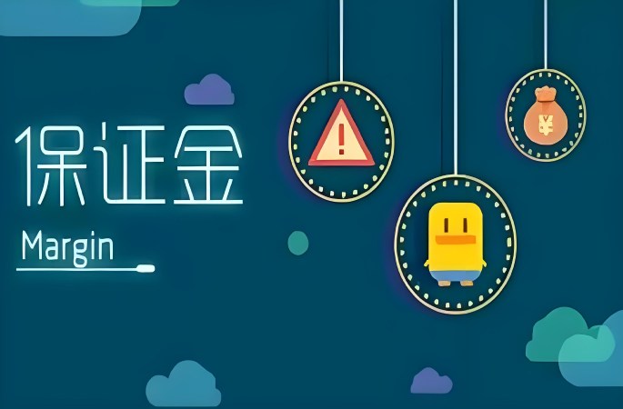 保證金管理：釋放被凍結的現金流