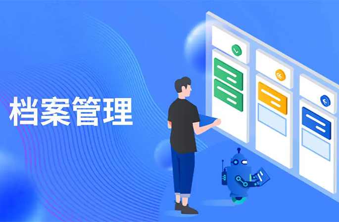 檔案管理，人員/企業信息全方位管理